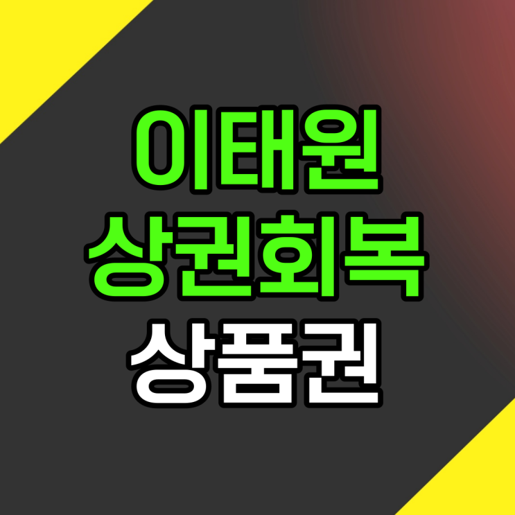  이태원상권회복상품권 과 사용처 쉽게 알아보기