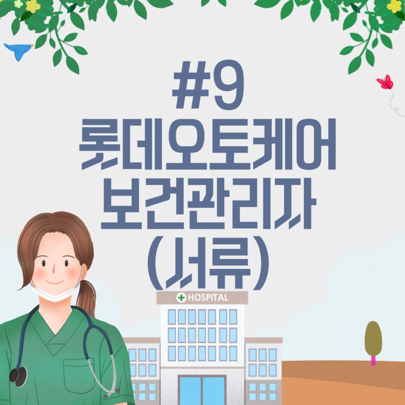 #9 롯데오토케어 보건관리자 지원후기(서류합격)