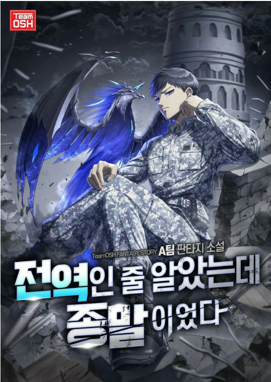  웹소설 리뷰 전역인 줄 알았는데 종말이었다 게임이 현실 등반물 현판소설 추천