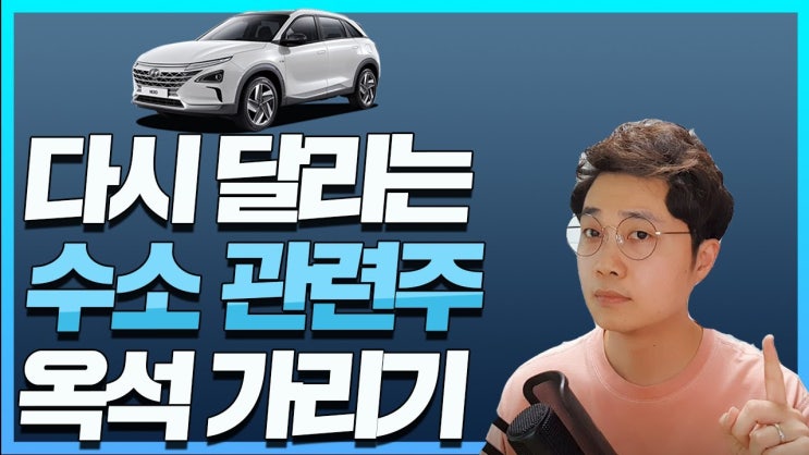 "1등 기업 주목하세요" 10년 투자할 수소 관련주 옥석 가리기 "1등 기업 주목하세요" 10년 투자할 수소 관련주 옥석 가리기