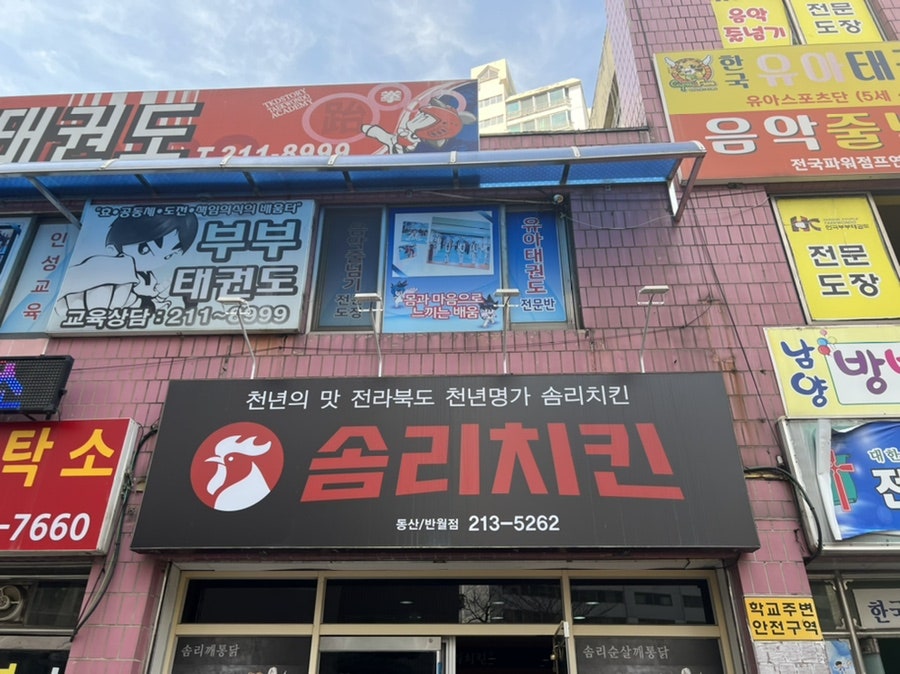 솜리치킨 여의반월점 사진 5