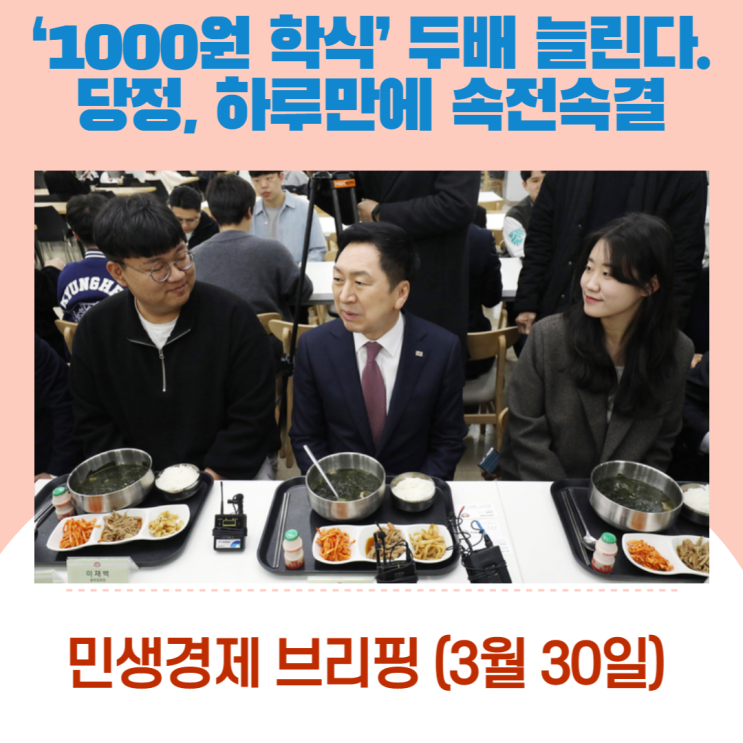 ‘1000원 학식’ 두배 늘린다…당정, 하루만에 속전속결 [민생경제브리핑]