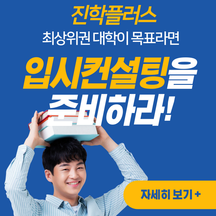  대전 입시컨설팅 중학생부터 N수생까지 포트폴리오 및 학생부 밀착 관리