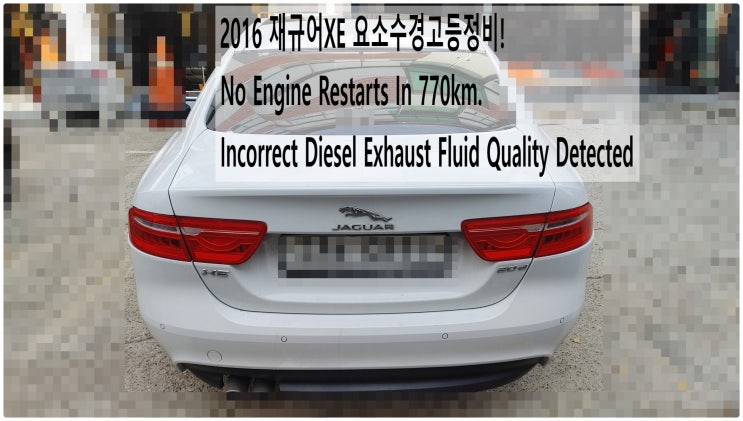 2016 재규어XE 경고등정비 No Engine Restarts In 770km. Incorrect Diesel Exhaust Fluid Quality Detected ,부영수퍼카