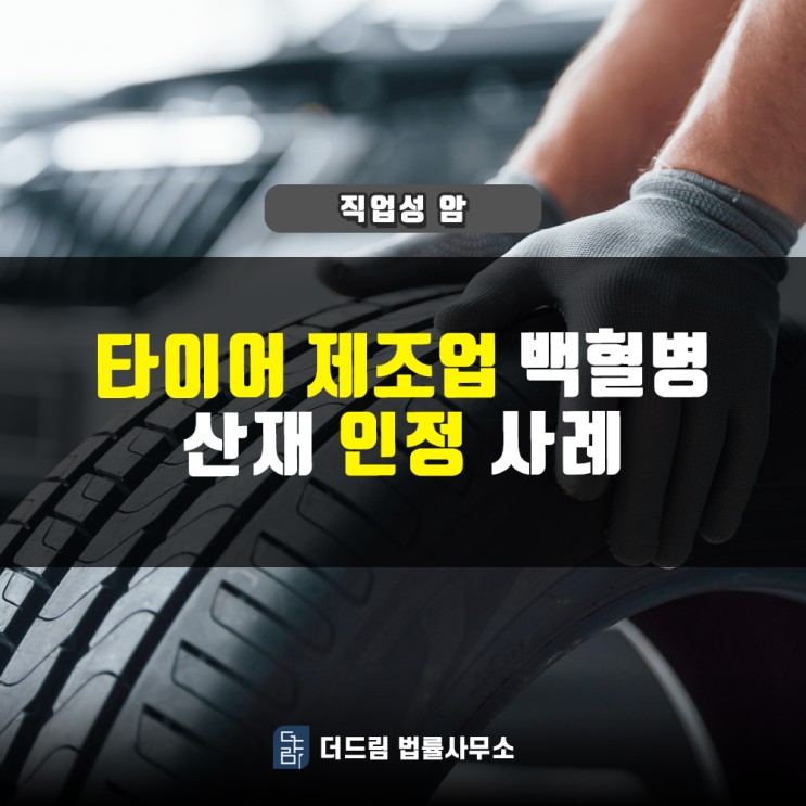 타이어 제조업, 백혈병 산재인정