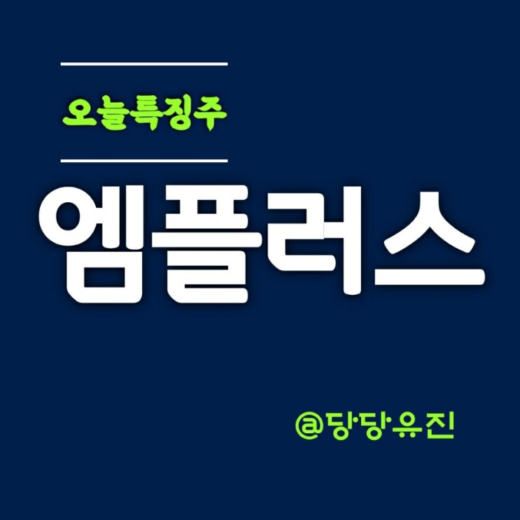  엠플러스 주가 2차전지관련주 상승세와 외국인 연속 매수세에 상한가 안착