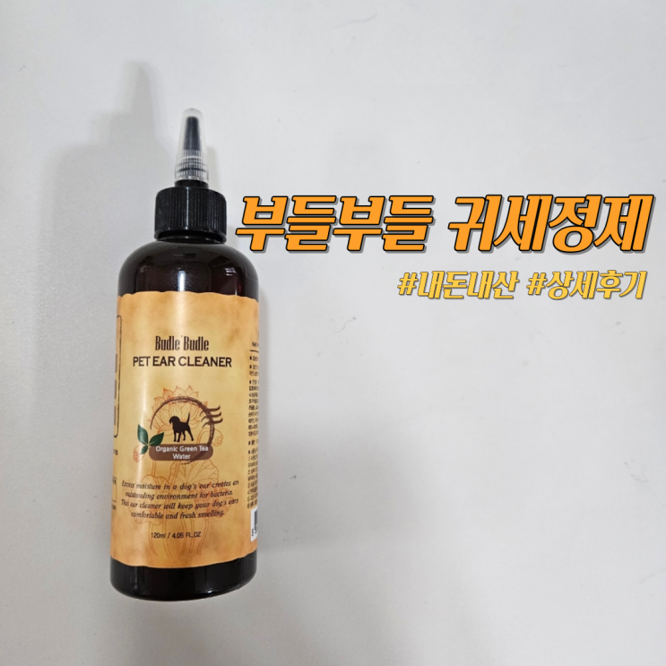  [반려견 제품 추천] '부들부들 귀 세정제' 상세 후기
