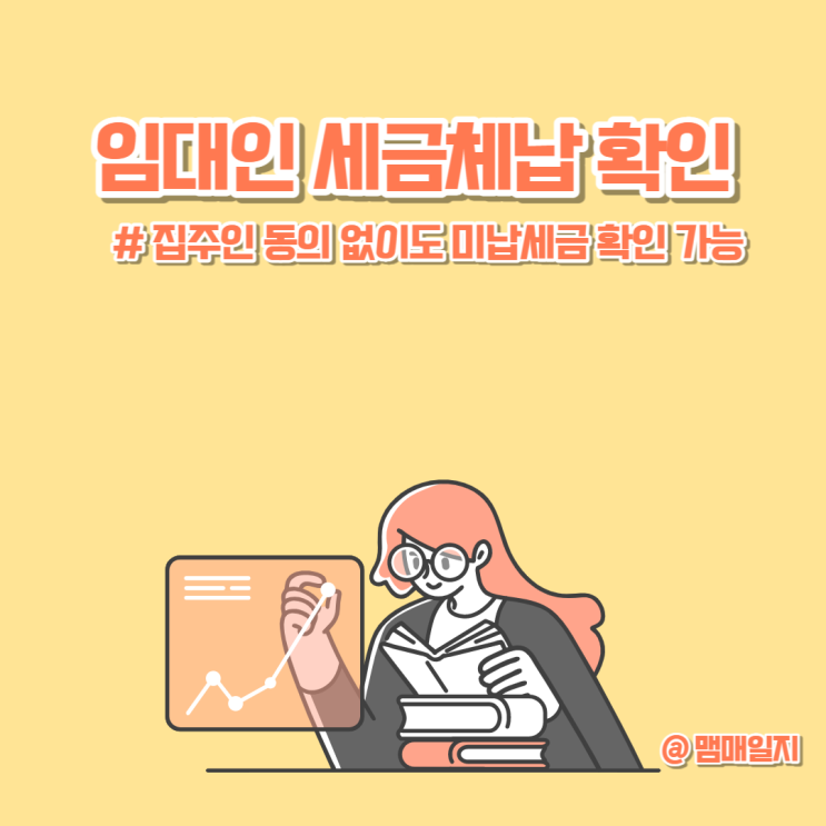  전세보증금 보호를 위해 집주인(임대인) 미납 세금 체납 확인, 신청 및 열람 방법