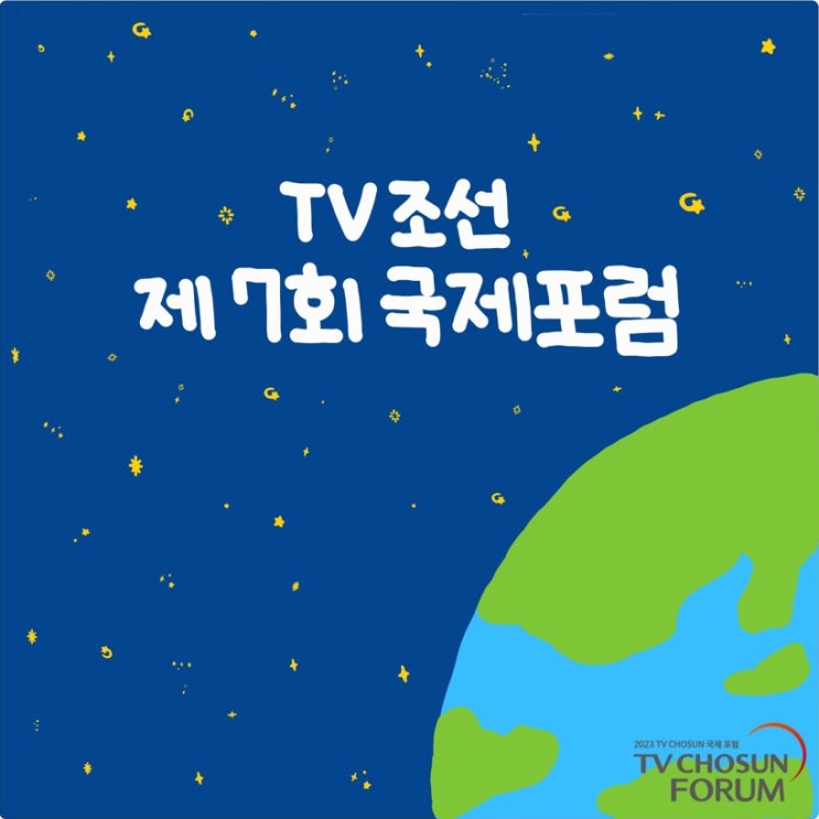  2023 TV CHOSUN 국제포럼 - 국제를 알아보자!