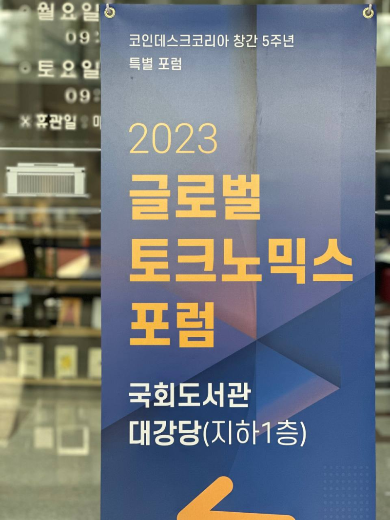 코인데스크 X 델리오] 2023 글로벌 토크노믹스 포럼, 성공적 개최 : 네이버 블로그