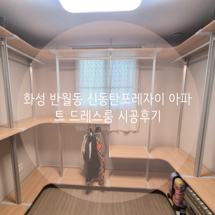  화성 시스템행거 반월동 신동탄포레자이 실용적인 수납공간 맞춤 드레스룸 추천해요^^