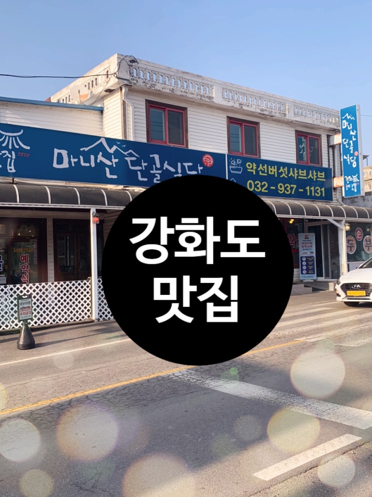 강화군청 맛집 내돈내산 마니산