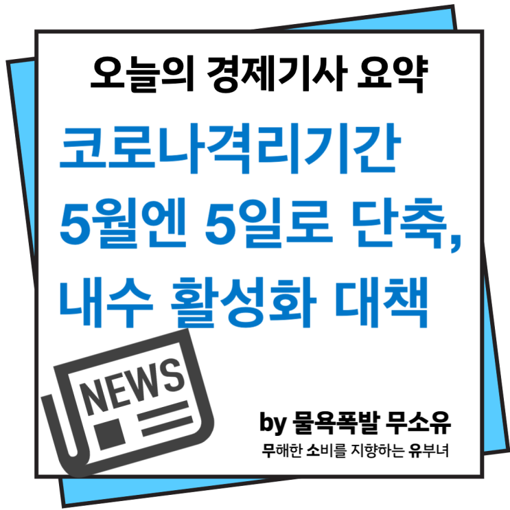 코로나격리기간 5월부터 5일로 단축, 정부의 내수 활성화 대책 어떤게 있을까요?