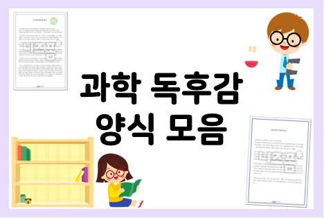  과학독후감 자료 다양하게 참고하기