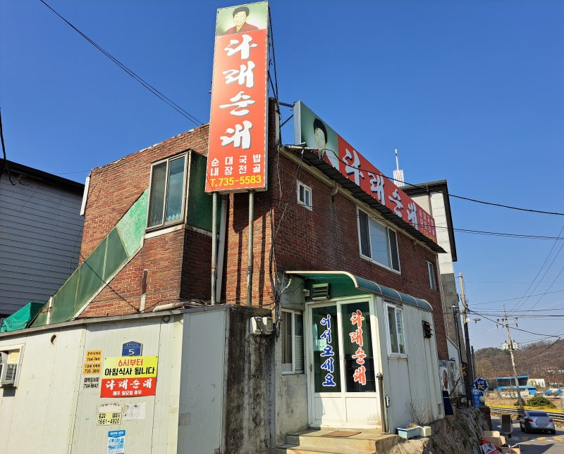 원주문막 [ 다래순대 문막점 ] 진짜 맛있게 먹었던 푸짐한 건더기의 순대국밥 맛집