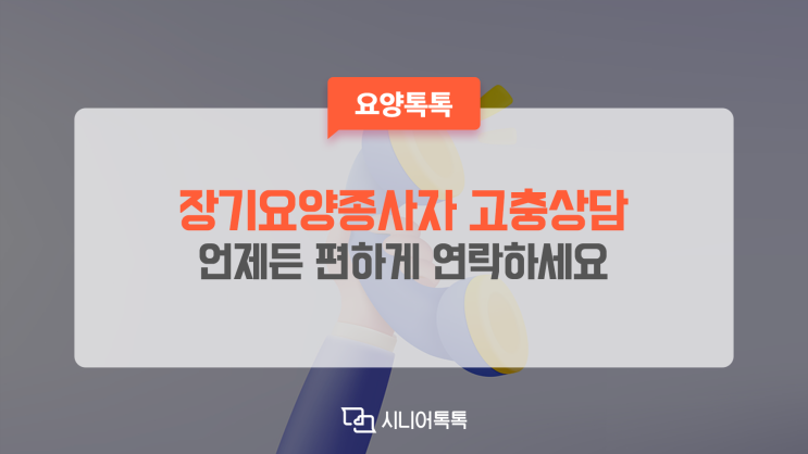  장기요양종사자 고충상담, 고민이 있다면 이용해 보세요!