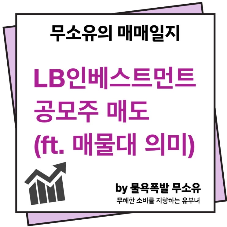 엘비인베스트먼트 공모주 매도(ft. 어제 설정한 매물대 의미를 간단히 알아보겠습니다.) 엘비인베스트먼트 공모주 매도(ft. 어제 설정한 매물대 의미를 간단히 알아보겠습니다.)