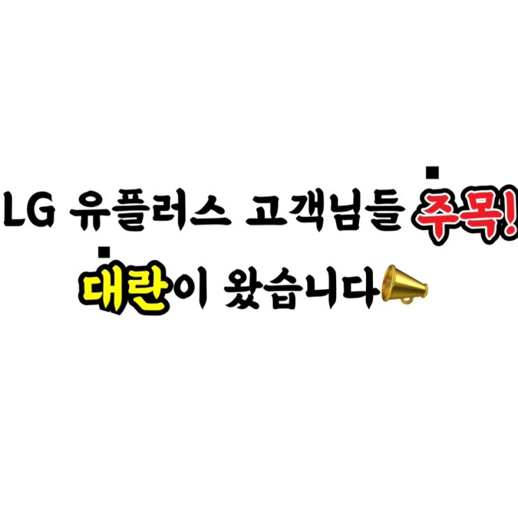  #광주휴대폰싼집 #광주핸드폰싼집 #양산동유텔레콤 LG유플러스대란행사 한정물량 조기종료예정 스피드가생명입니다
