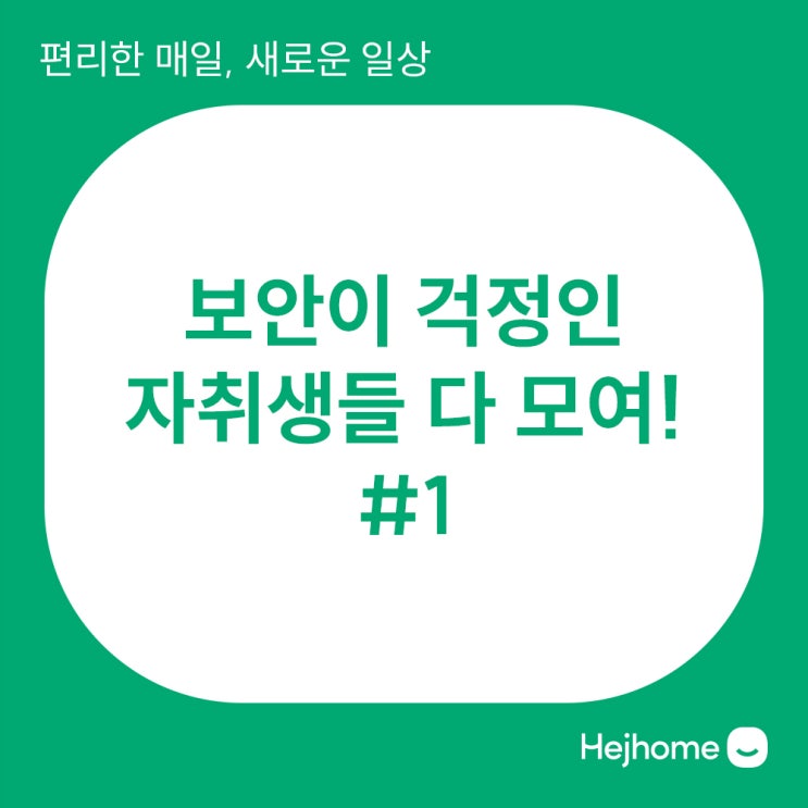  헤이홈 스마트 홈 CCTV와 센서로 완성하는 원룸 철통 보안!