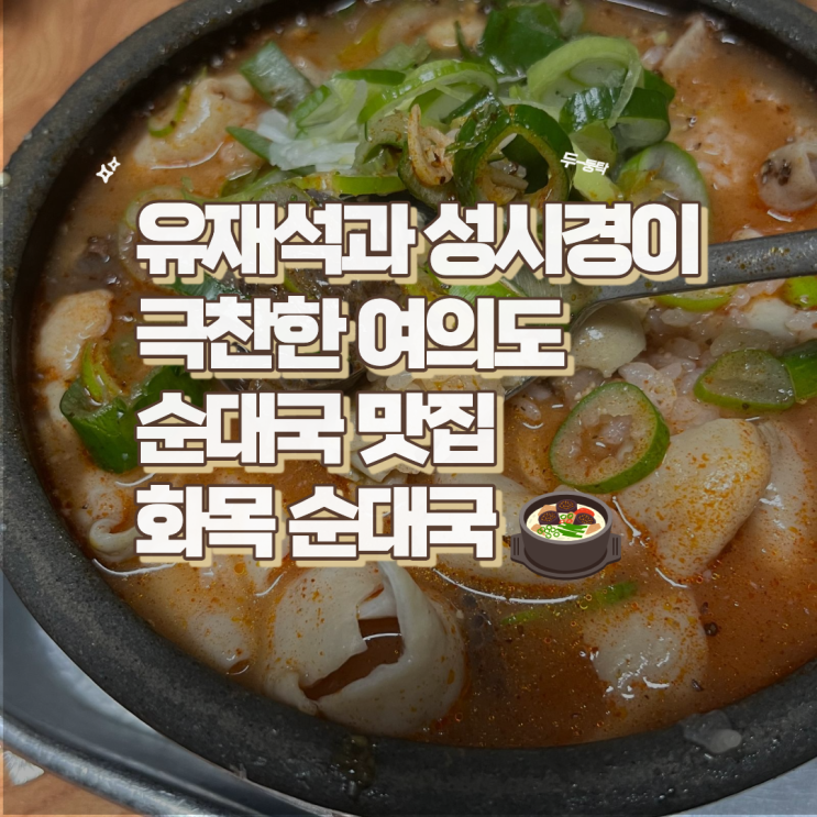  유재석과 성시경이 극찬한 여의도 순대국 맛집 화목순대국