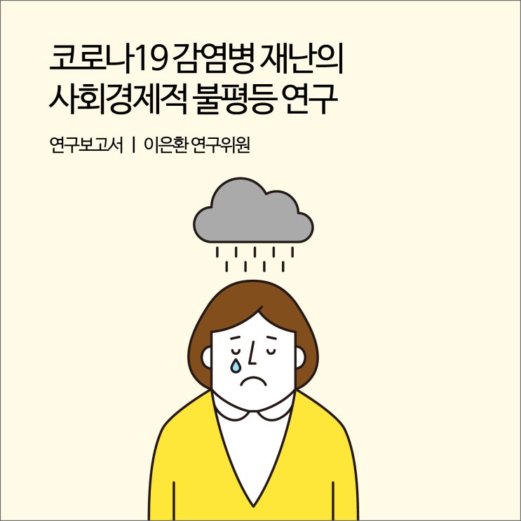  코로나19 감염병 재난의 사회경제적 불평등 연구 [경기연구원 연구보고서]