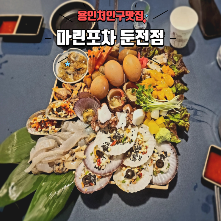  용인 처인구 맛집 싱싱한 해산물 전문 횟집 마린포차 둔전점