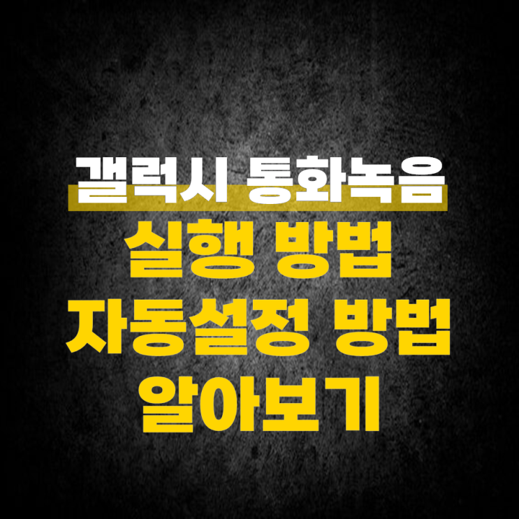  갤럭시 통화 녹음 설정 및 자동 세팅 방법 알아보기