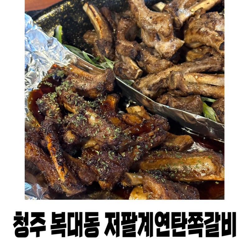 청주 복대동 맛집 저팔계 연탄 쪽갈비 : 네이버 블로그