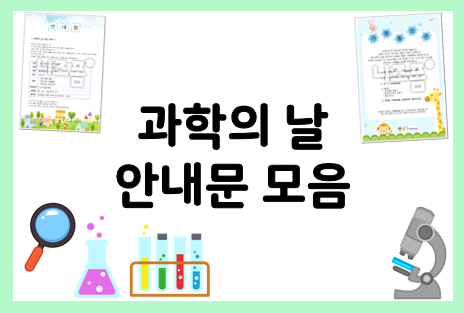  과학의 날 안내문 모음