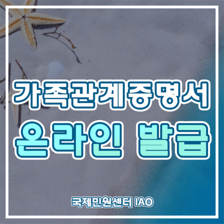  가족관계증명서 온라인 발급 방법