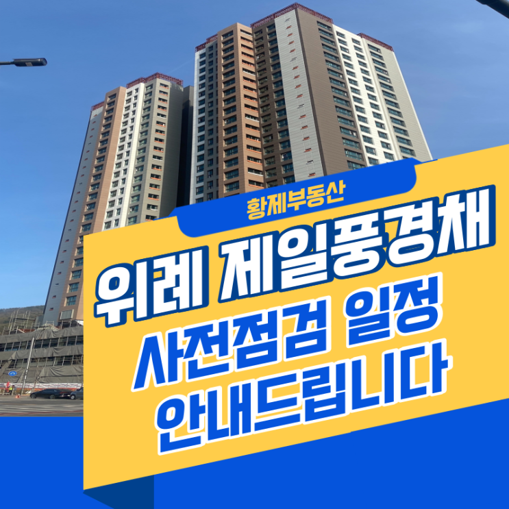  위례 제일풍경채 오피스텔 사전점검 일정안내