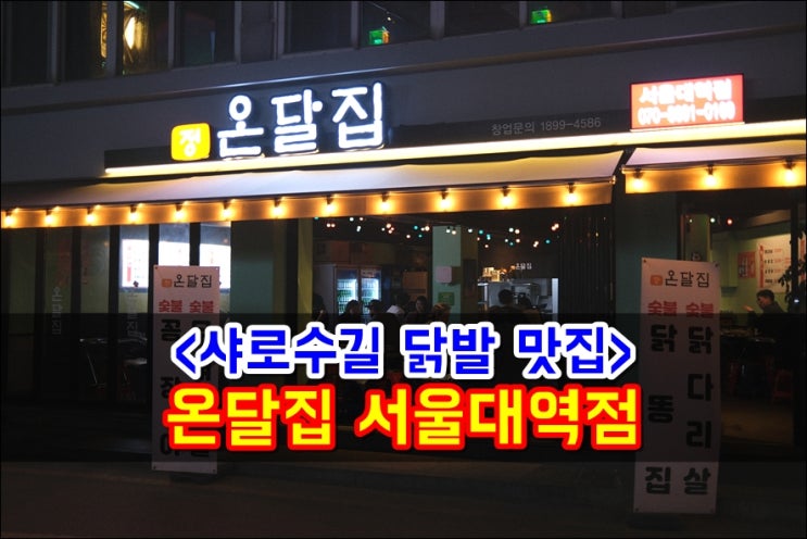  서울대입구역닭발 소주한잔 생각나는 온달집 서울대역점