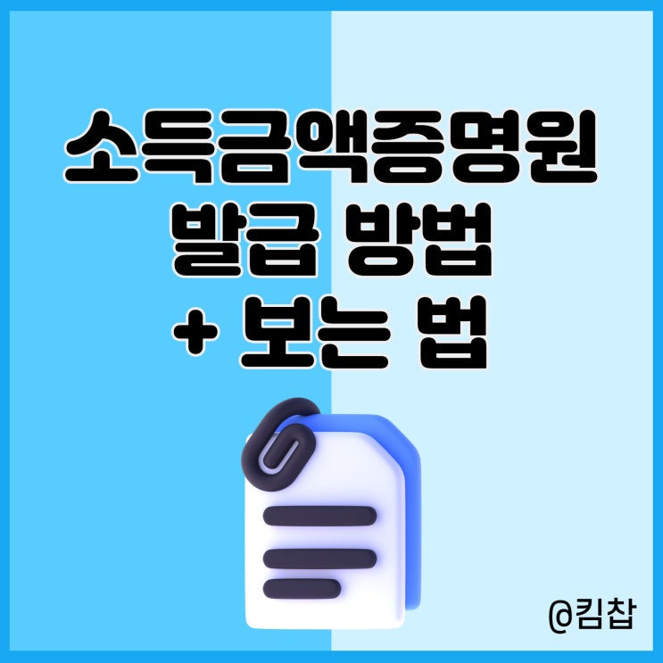  소득금액증명원 발급 동사무소, 무인발급기 및 보는법