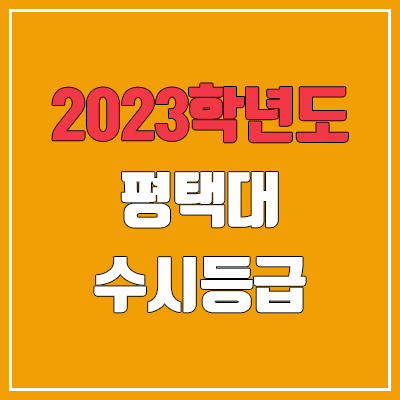 2023 평택대 수시등급 (예비번호, 평택대학교)