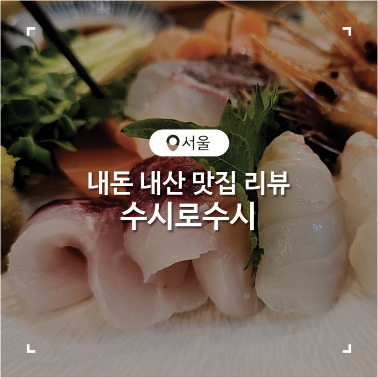  노원 초밥 사시미 맛집 수시로스시