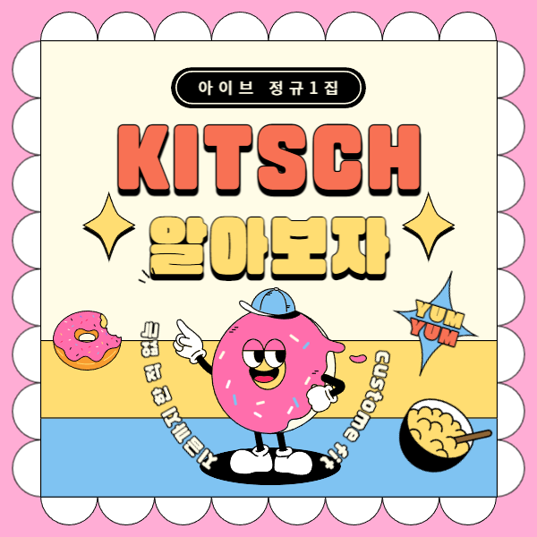 아이브 신곡 키치 kitsch 뜻 직역은 나쁜예술?