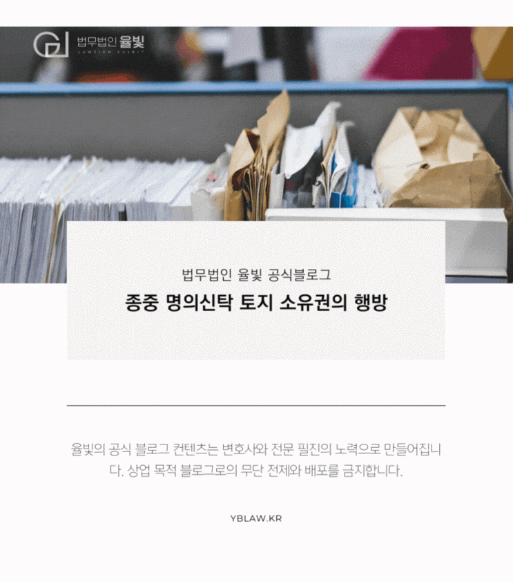 대구부동산변호사 종중 명의신탁 토지 소유권의 행방