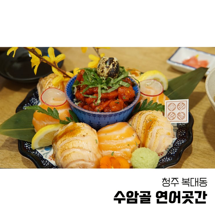  청주 지웰 새로생긴 수암골 연어곳간 꽃방울연어초밥