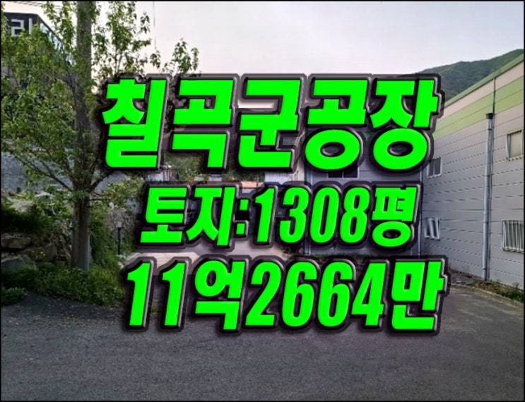 칠곡공장경매 칠곡군 가산면 학산리 공장 한울산업 칠곡공장경매 칠곡군 가산면 학산리 공장 한울산업