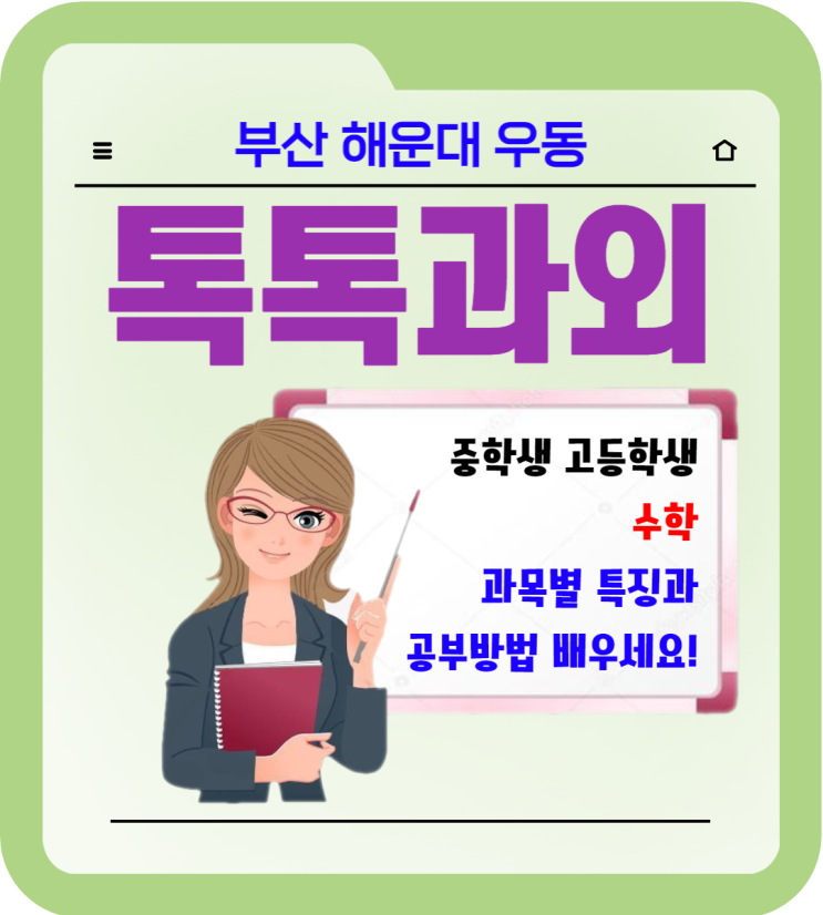  해운대 우동과외 중학생 수학 고등학생 일대일 맞춤수업