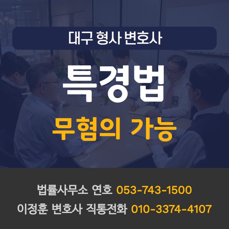 대구형사변호사 특정경제가중처벌등에관한법률 무혐의 가능