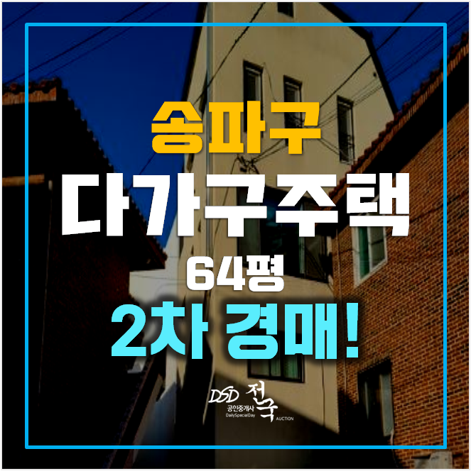 송파구 꼬마빌딩 경매 64평 통건물 2차경매 송파구 꼬마빌딩 경매 64평 통건물 2차경매