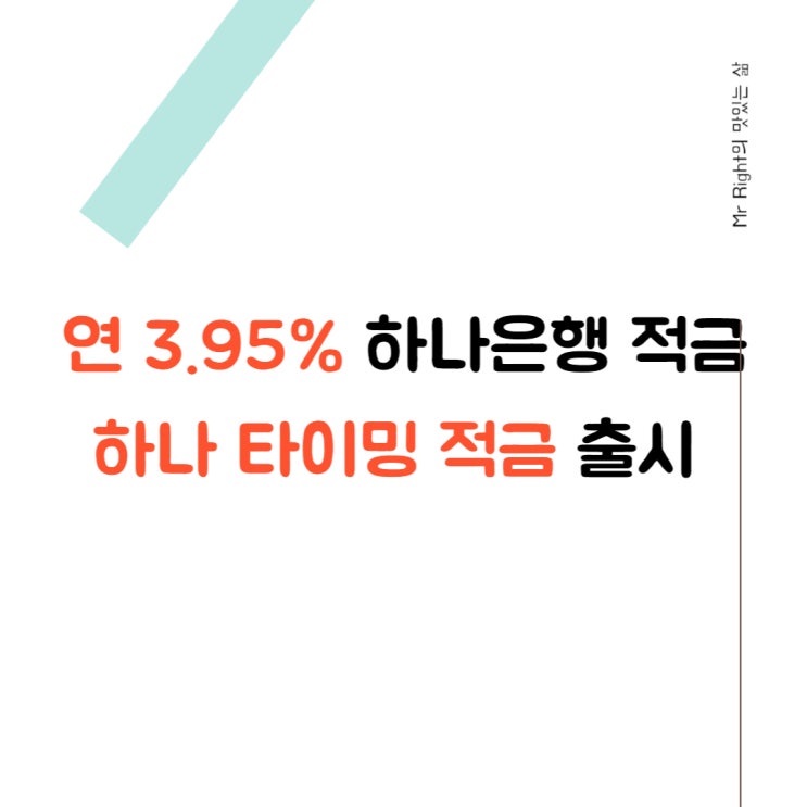  하나은행 적금, 최대 연 3.95% 하나 타이밍 적금