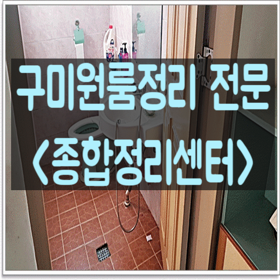 구미원룸정리 퇴거처리 및 말끔한 청소까지 확실한 해결