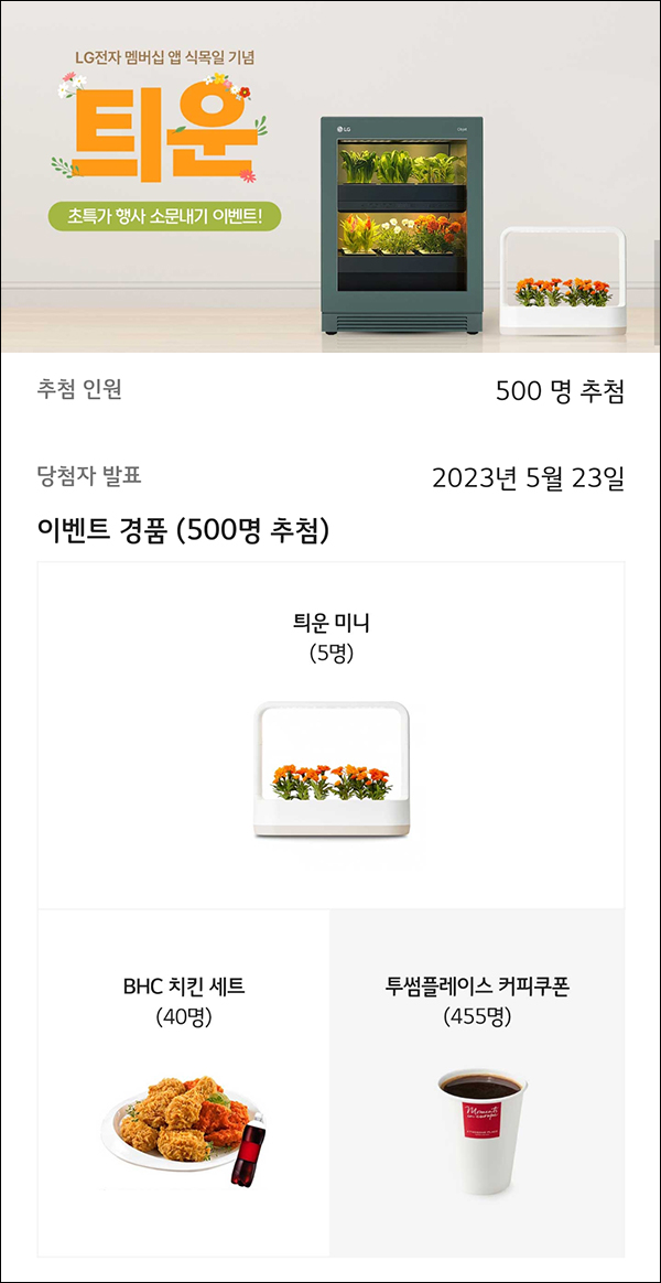 LG전자 틔운 SNS 공유 이벤트(투썸등 500명)추첨