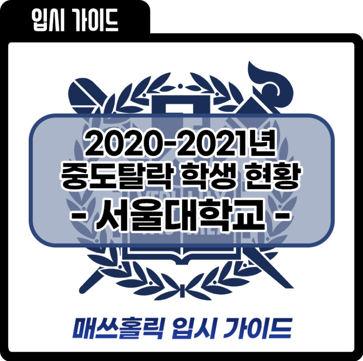 [2024 대입] 서울대생 한 해 330명 자퇴했다!
