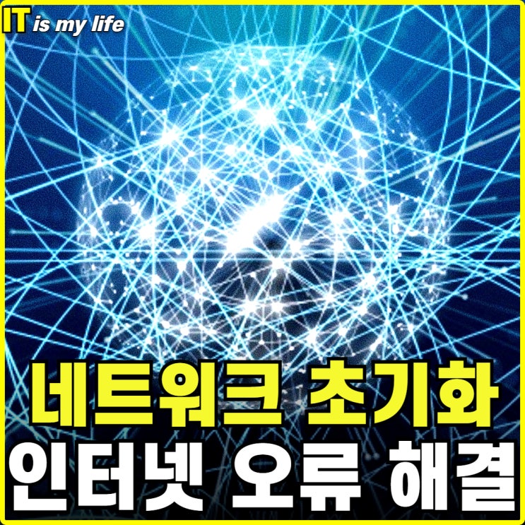  컴퓨터 네트워크 연결 초기화 방법으로 오류 해결하기