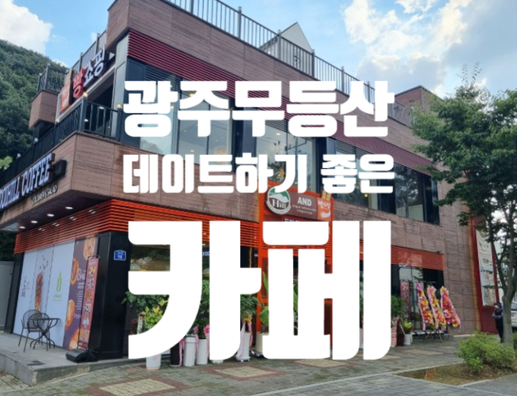 무등산카페 도이앤빵쇼핑 무등산커볶 데이트하기 좋은곳 무등산카페 도이앤빵쇼핑 무등산커볶 데이트하기 좋은곳