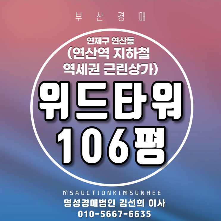  연산역 지하철 역세권 근린상가 연제구 연산동 위드타워 106평 3차 경매매각 완료 되었습니다. 
