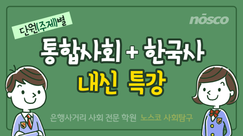 중계동 은행사거리 사회 전문/ 고1 통합사회+한국사 중간고사 대비 단원(주제)별 특강 : 네이버 블로그 중계동 은행사거리 사회 전문/ 고1 통합사회+한국사 중간고사 대비 단원(주제)별 특강 : 네이버 블로그